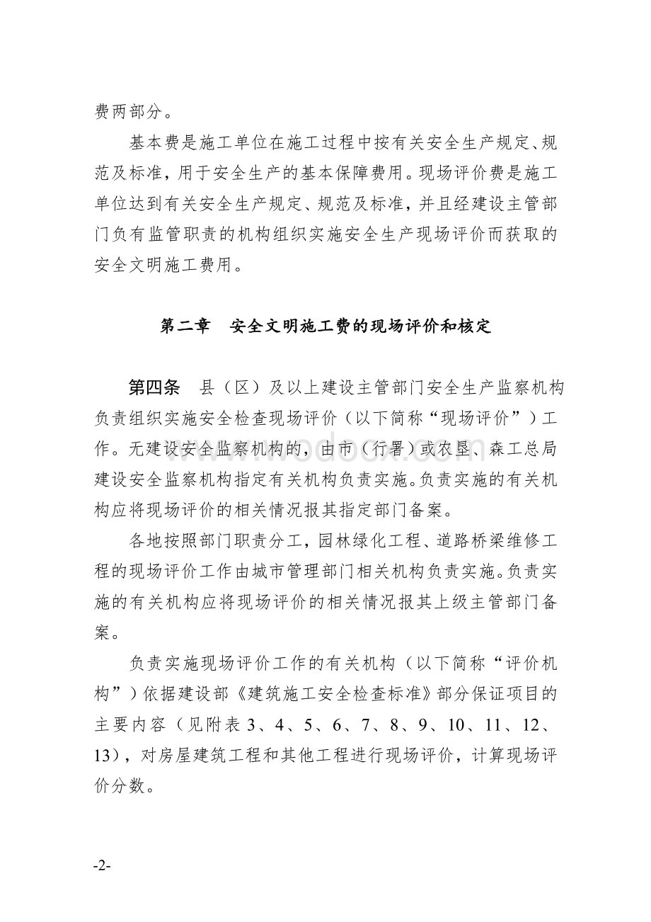 (评分表)黑龙江省建设工程安全文明施工费使用管理办法及附表.doc_第2页