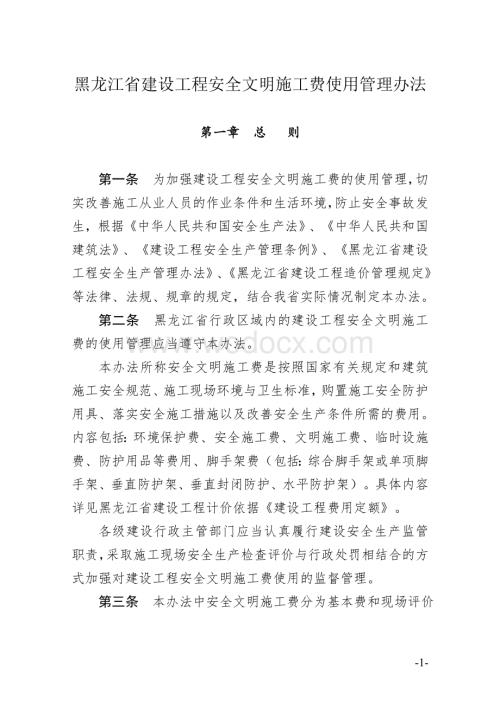 (评分表)黑龙江省建设工程安全文明施工费使用管理办法及附表.doc