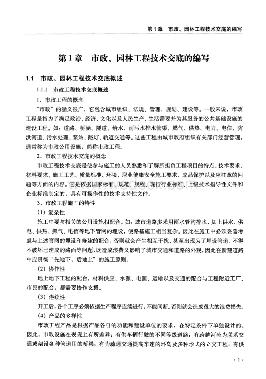 市政、园林工程技术交底范例1000篇.pdf_第2页