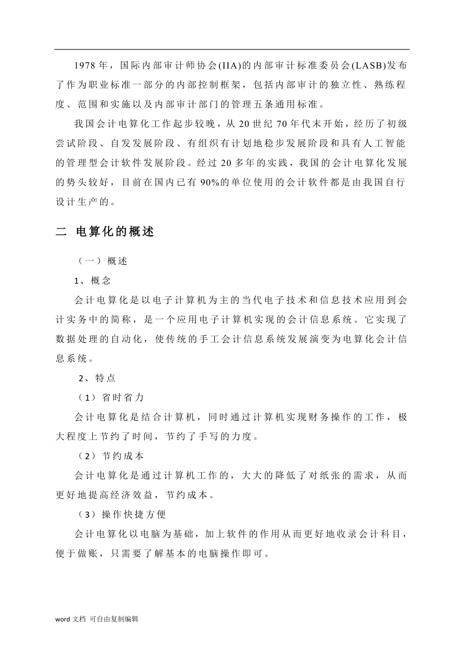 浅议中小型企业会计电算化现状与问题--以宏翔工贸有限公司为例.doc_第2页