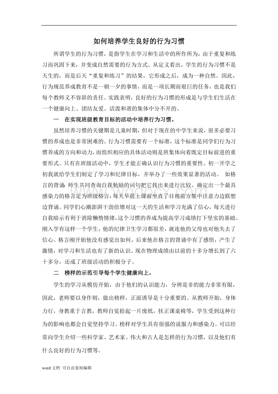 如何培养学生良好的行为习惯.doc_第2页