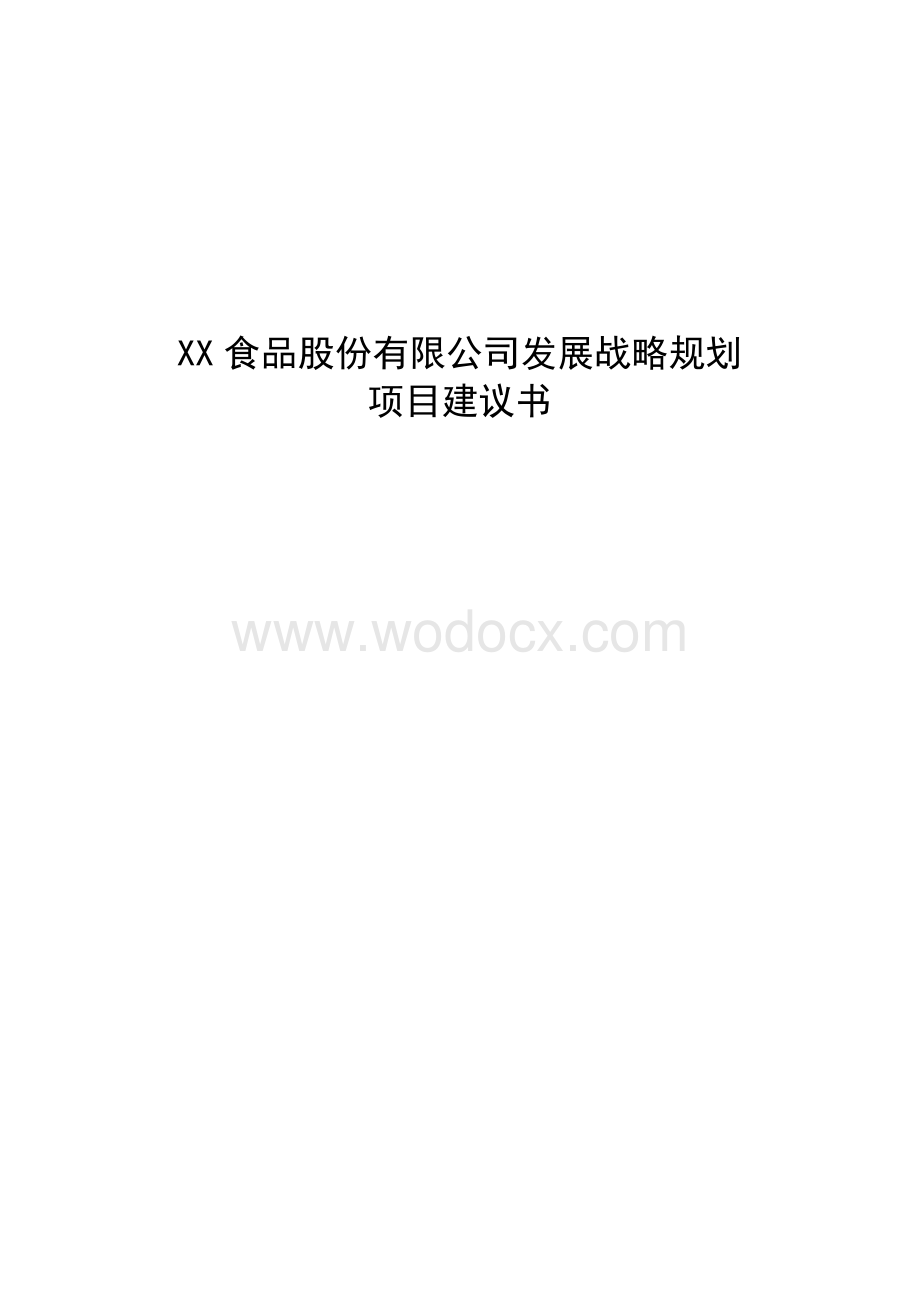 食品股份有限公司发展战略规划项目建议书.doc_第1页