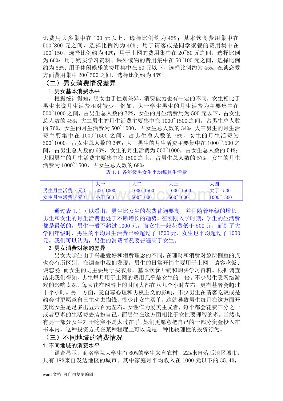 大学生消费情况调查研究.doc_第3页