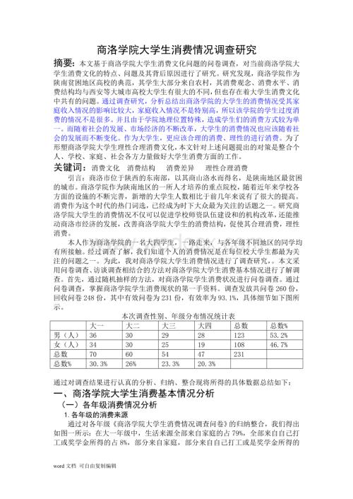 大学生消费情况调查研究.doc