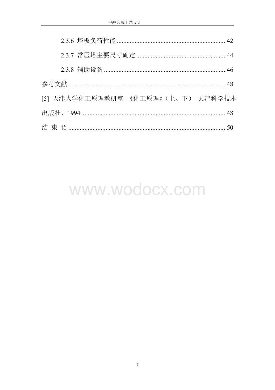 甲醇合成工艺设计毕业论文.doc_第2页