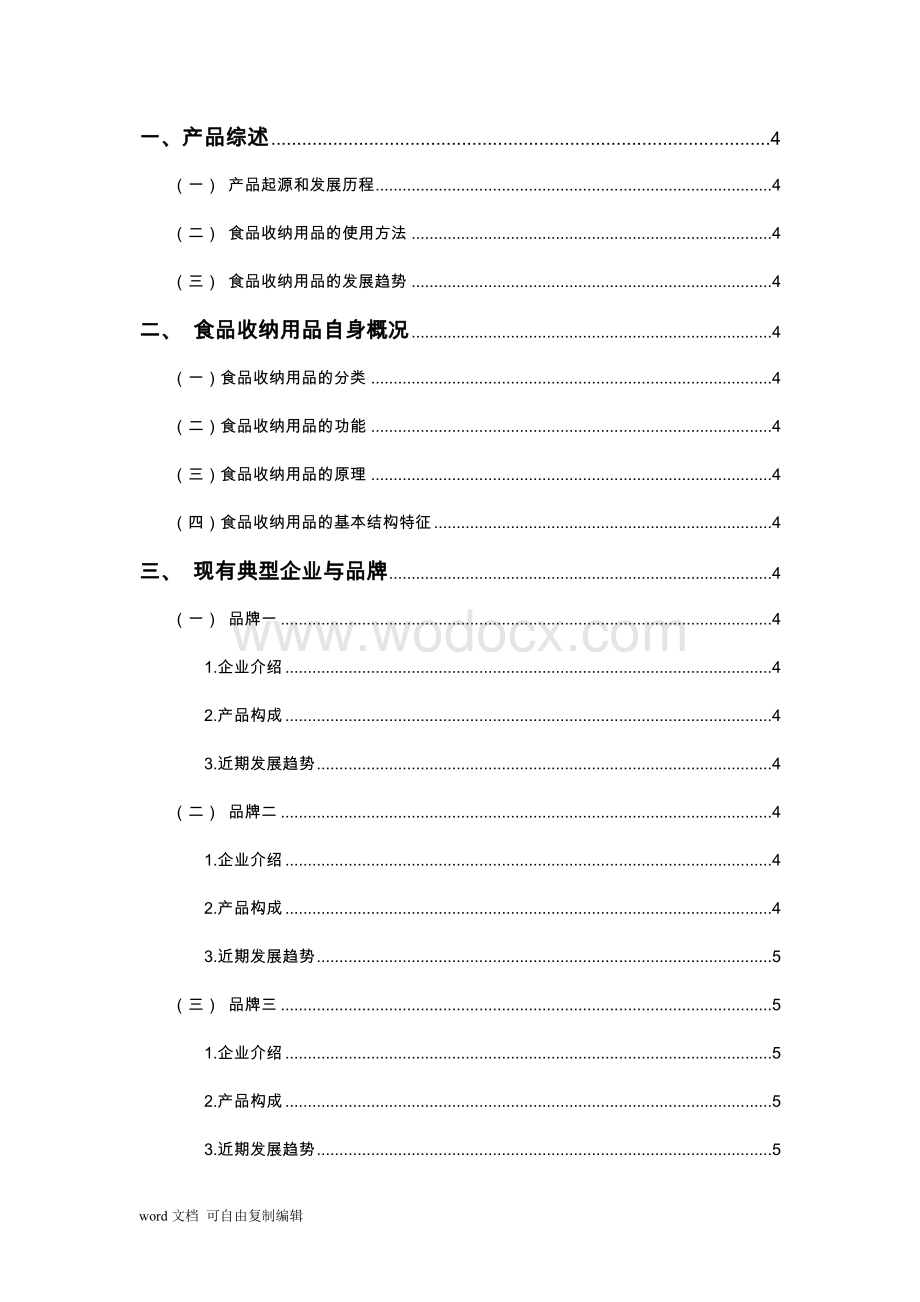 食品收纳产品设计调研报告完整版.doc_第3页