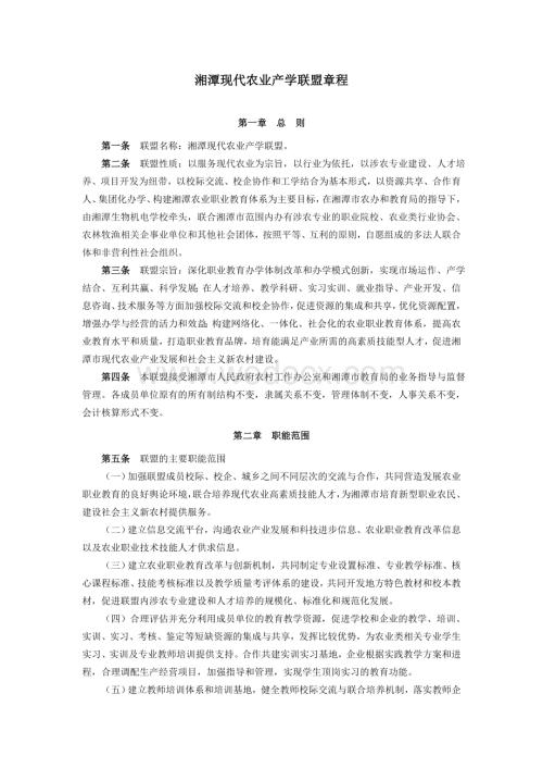 湘潭现代农业产学联盟章程.doc