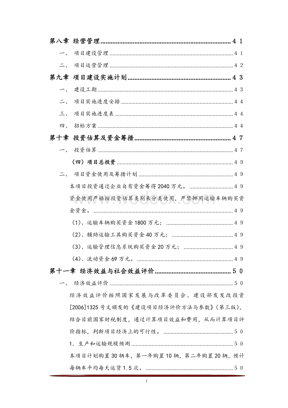 成立运输公司项目可研报告建议书.doc_第2页