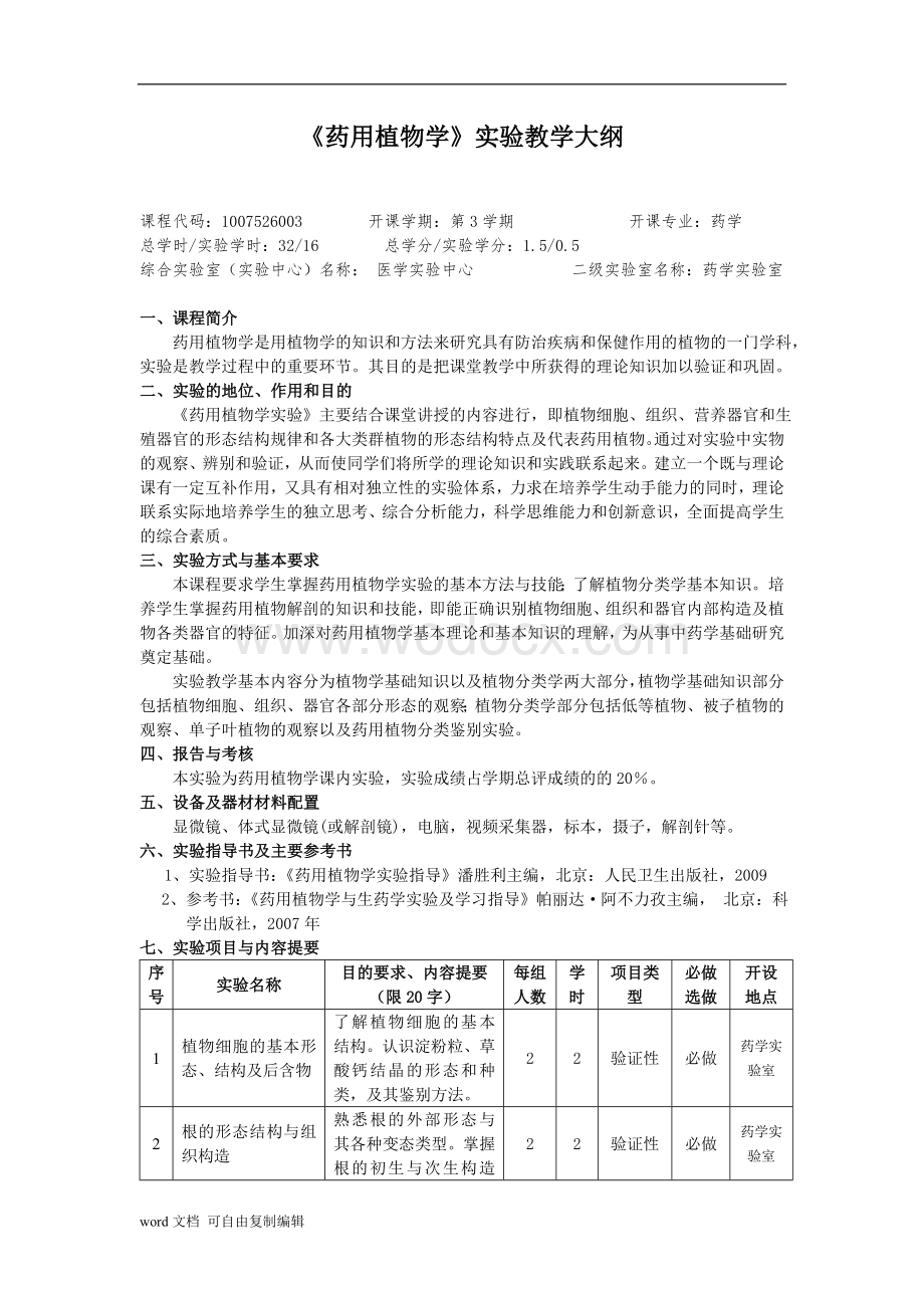 《微生物学与免疫学》实验教学大纲.doc_第3页