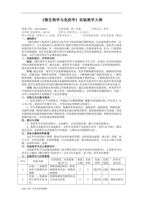 《微生物学与免疫学》实验教学大纲.doc