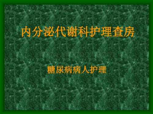 内分泌代谢科护理查房.ppt