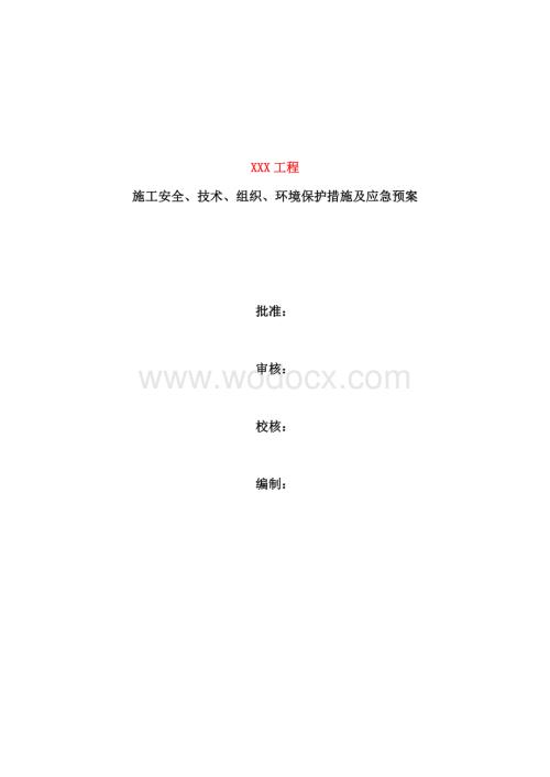 电网施工四措一案模板.doc