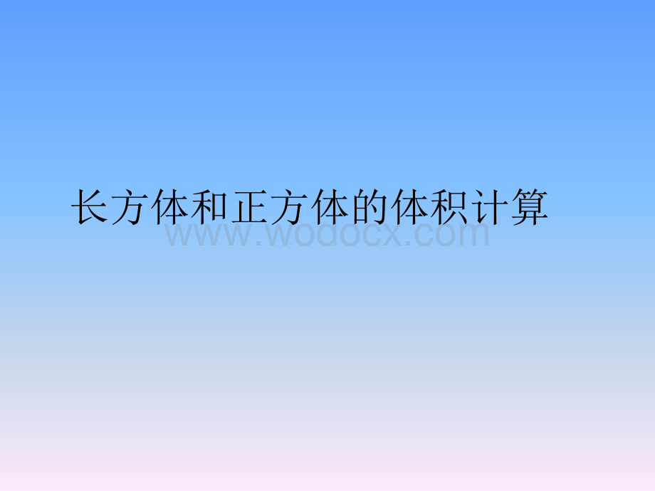 【六年级数学上册学习精品课件】《长方体和正方体的体积》公开课课件.ppt_第1页