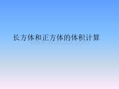 【六年级数学上册学习精品课件】《长方体和正方体的体积》公开课课件.ppt