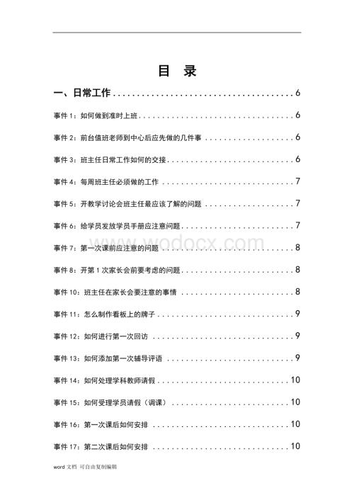 培训教育班主任工作指南(完整版).docx