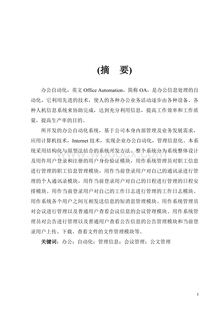 基于Java的办公自动化系统.doc_第1页