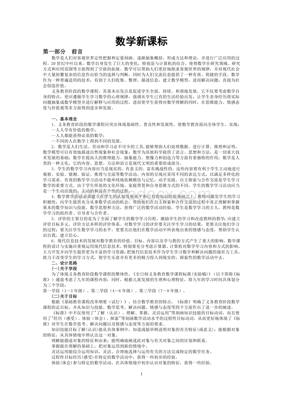 中学数学新课标.doc_第1页