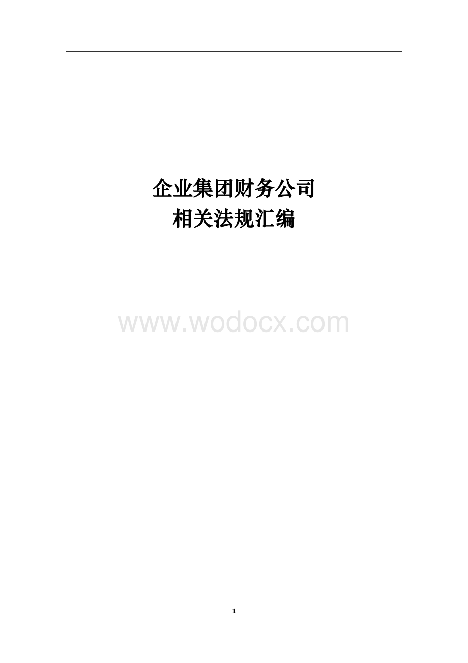 企业集团财务公司相关法规汇编.doc_第1页