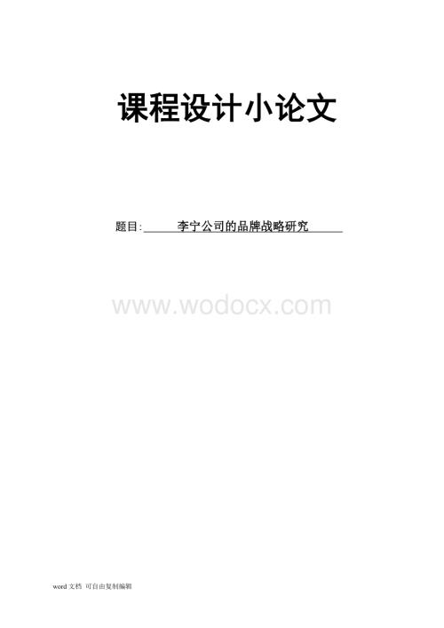 李宁公司的品牌战略研究.doc