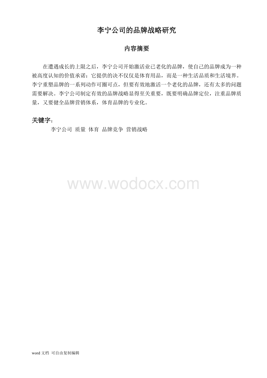 李宁公司的品牌战略研究.doc_第2页