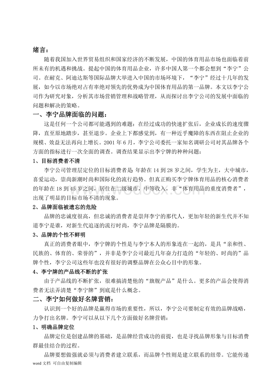 李宁公司的品牌战略研究.doc_第3页