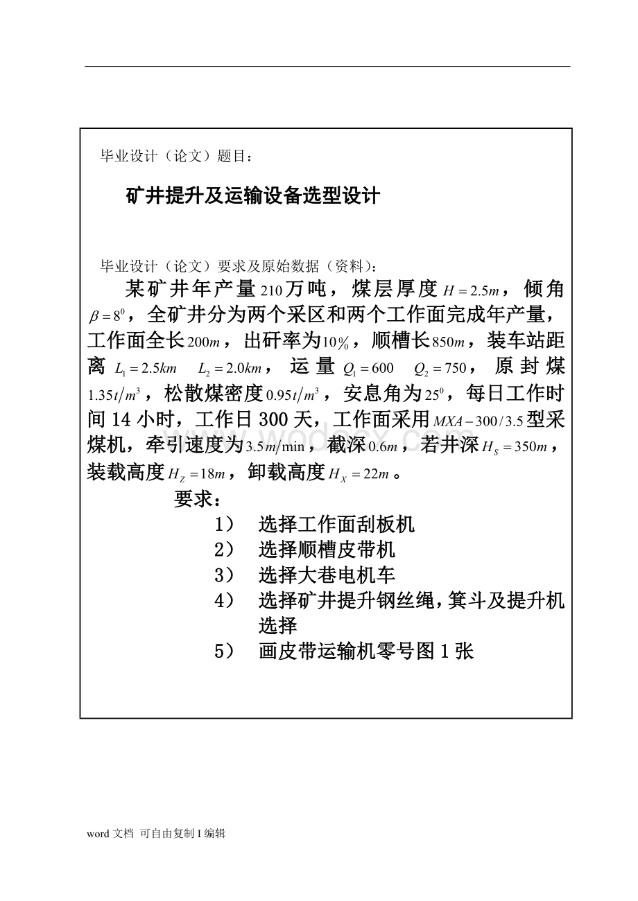 机械毕业设计82阳泉职业技术学院矿井提升及运输设备选型设计.doc_第3页