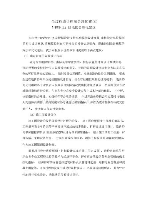 全过程造价控制合理化建议.docx