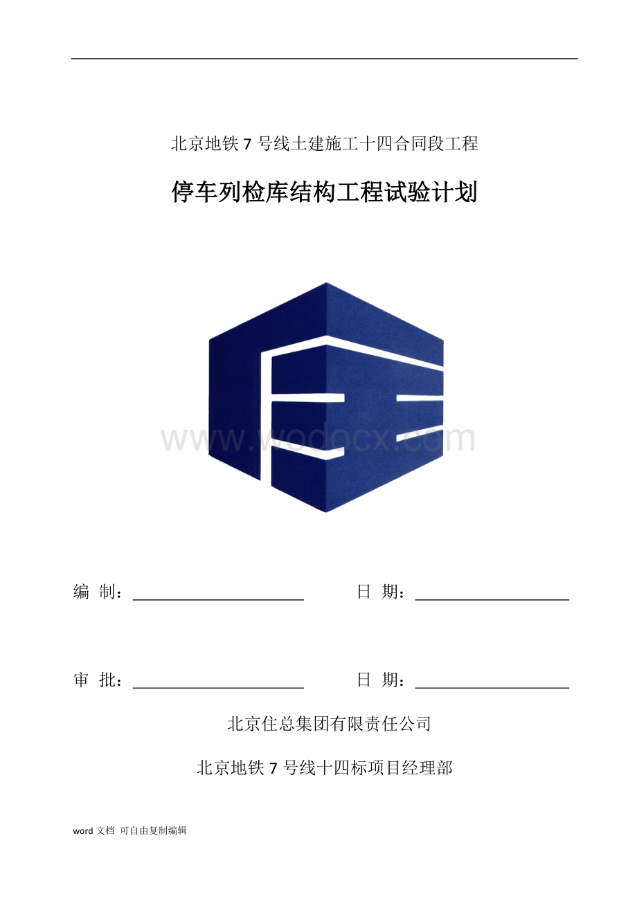 停车列检库结构工程试验计划.doc_第1页