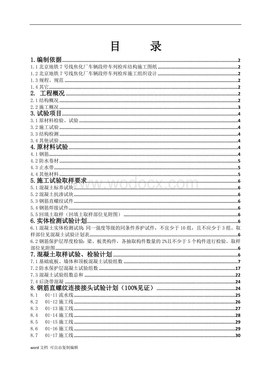 停车列检库结构工程试验计划.doc_第2页