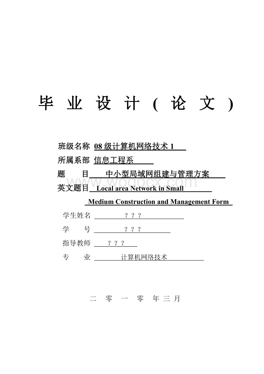 中小型企业局域网组建与管理方案论文.doc_第1页