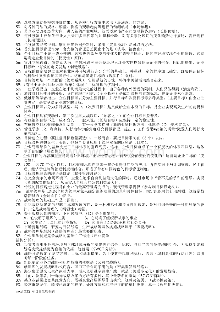 管理学基础中央电大专科考试小抄.doc_第2页
