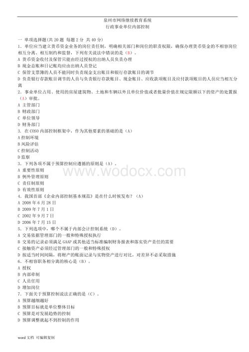 泉州市行政事业试卷会计继续教育.doc