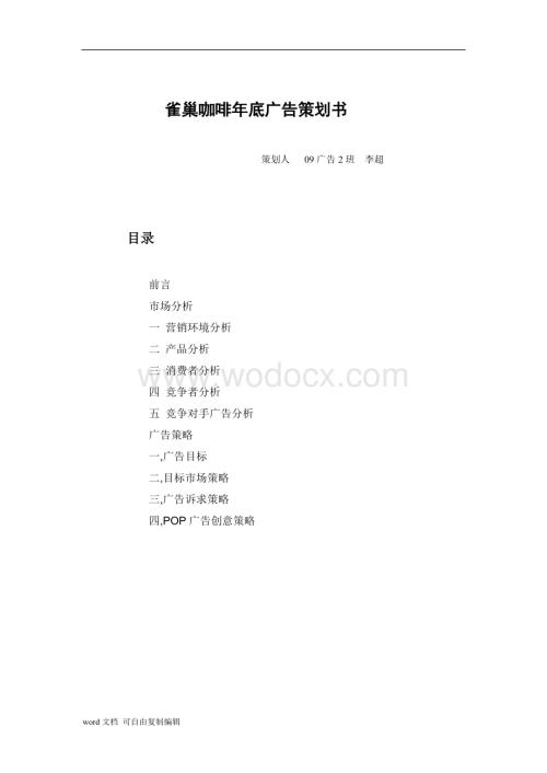 雀巢年底广告策划书.doc