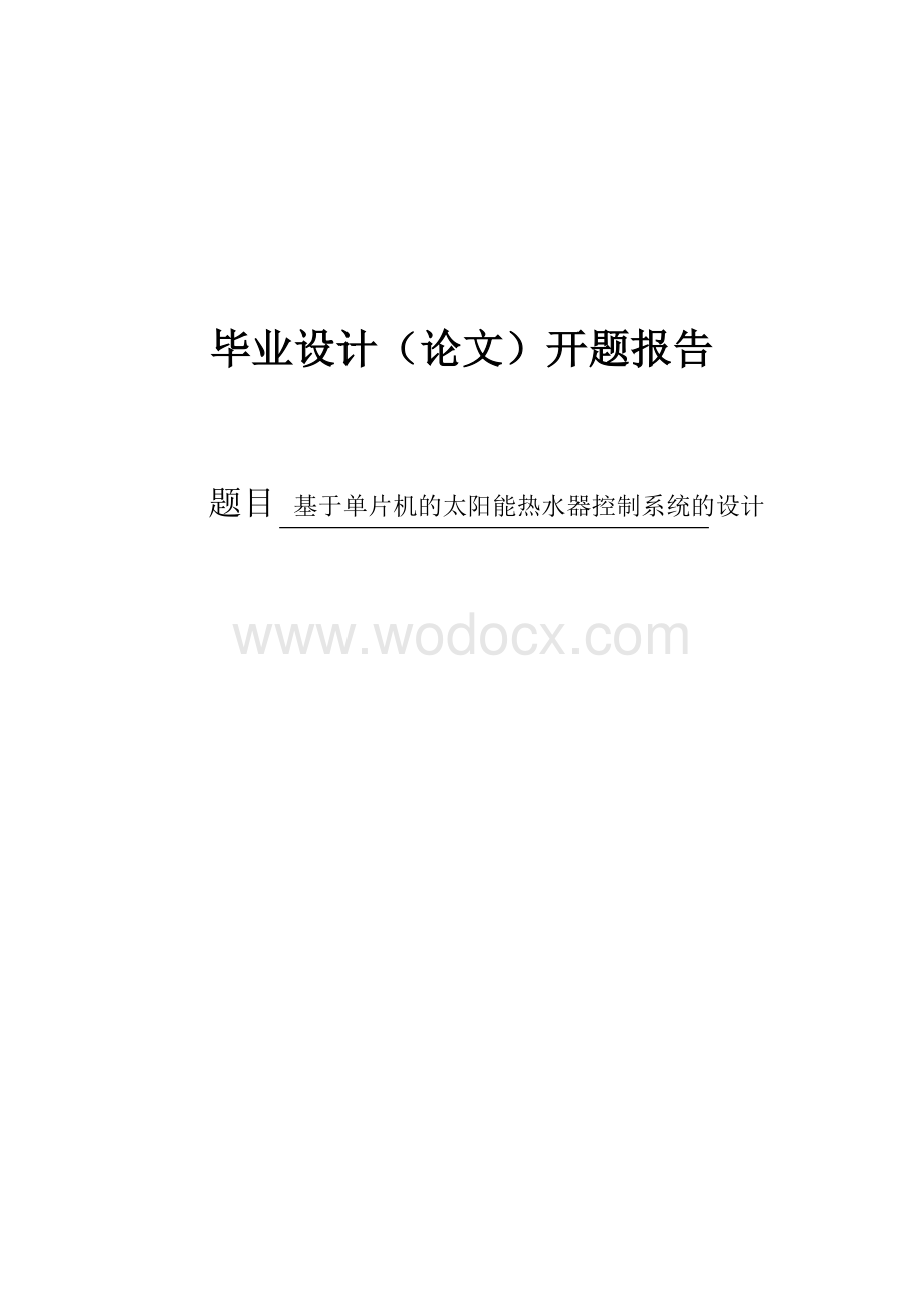 基于单片机的太阳能热水器控制系统的设计毕业论文开题报告.doc_第1页