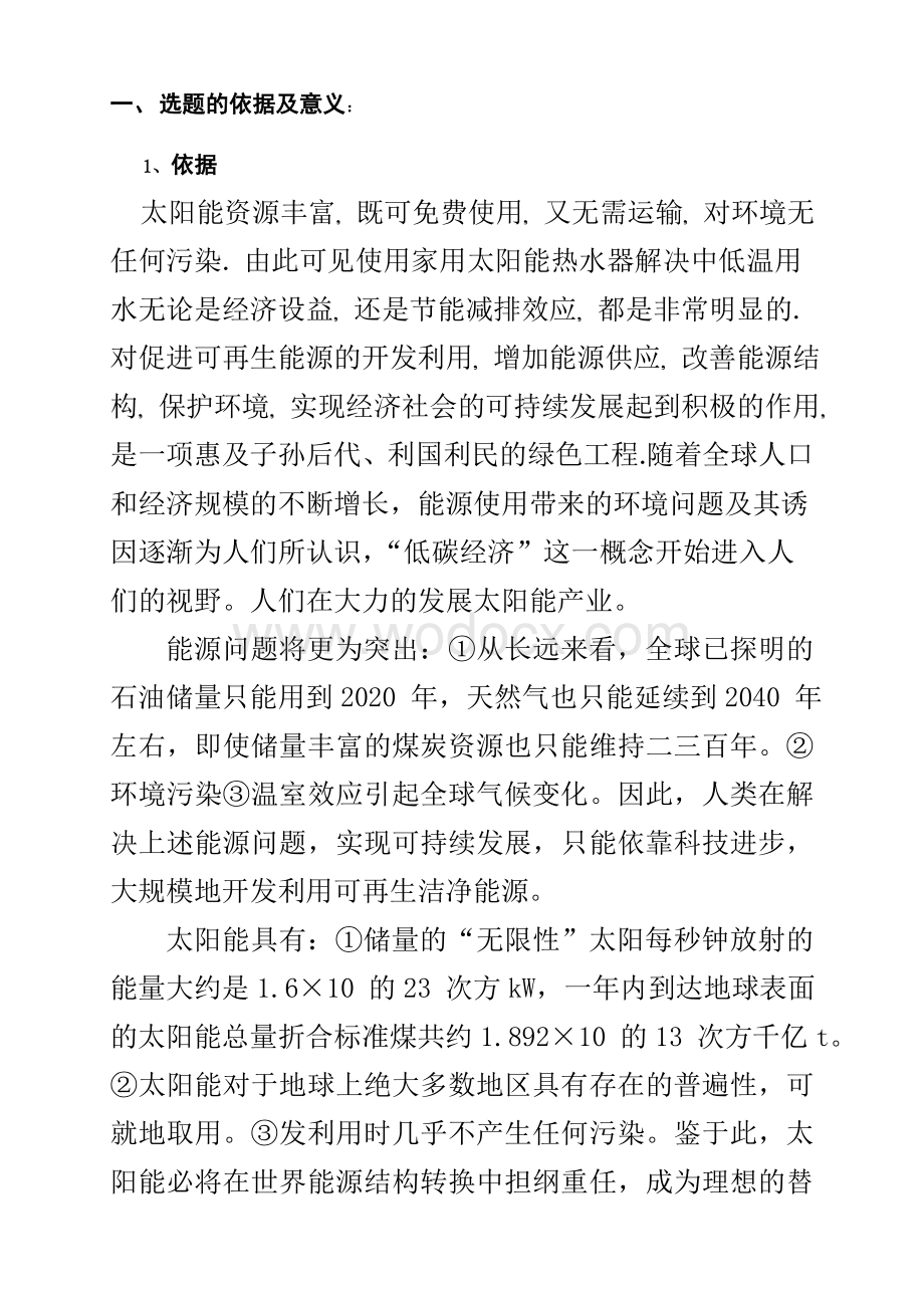 基于单片机的太阳能热水器控制系统的设计毕业论文开题报告.doc_第2页