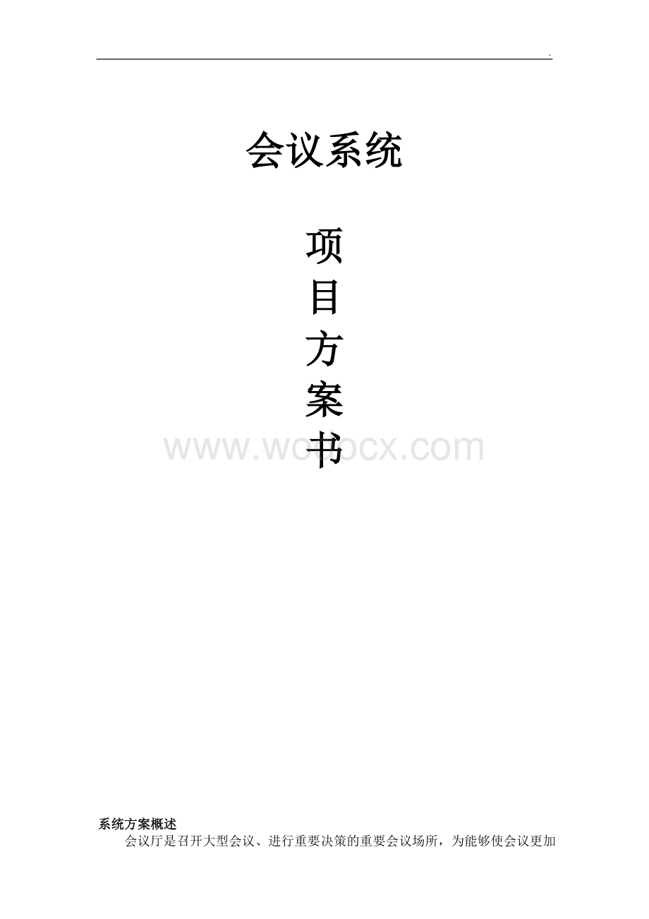 会议室会议系统方案.doc_第1页