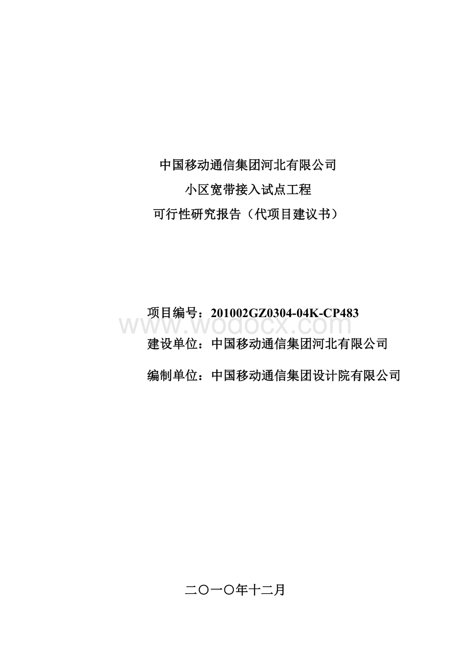 中国移动小区宽带接入工程可行性报告.doc_第1页
