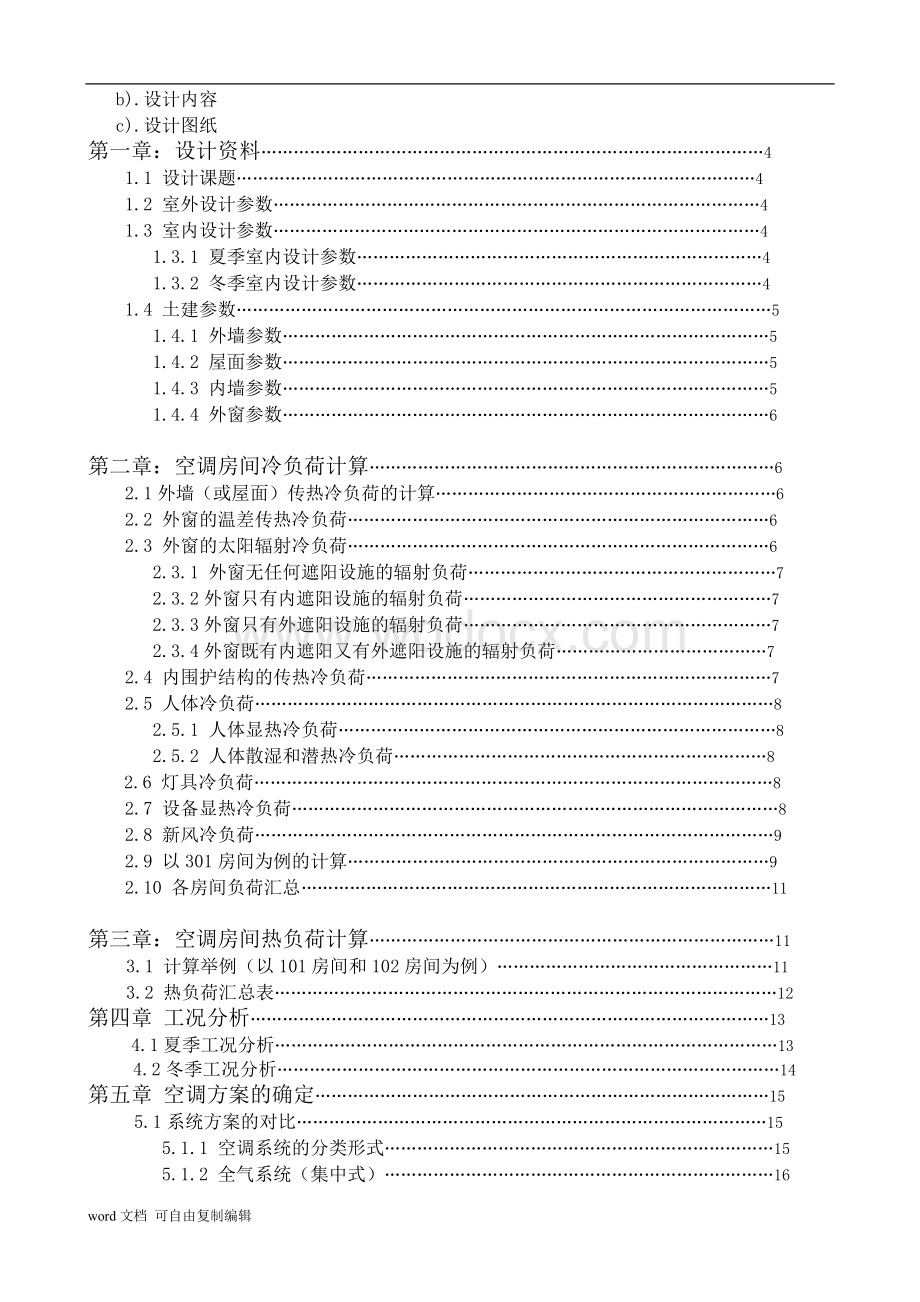 空气调节课程设计详细说明书.doc_第2页