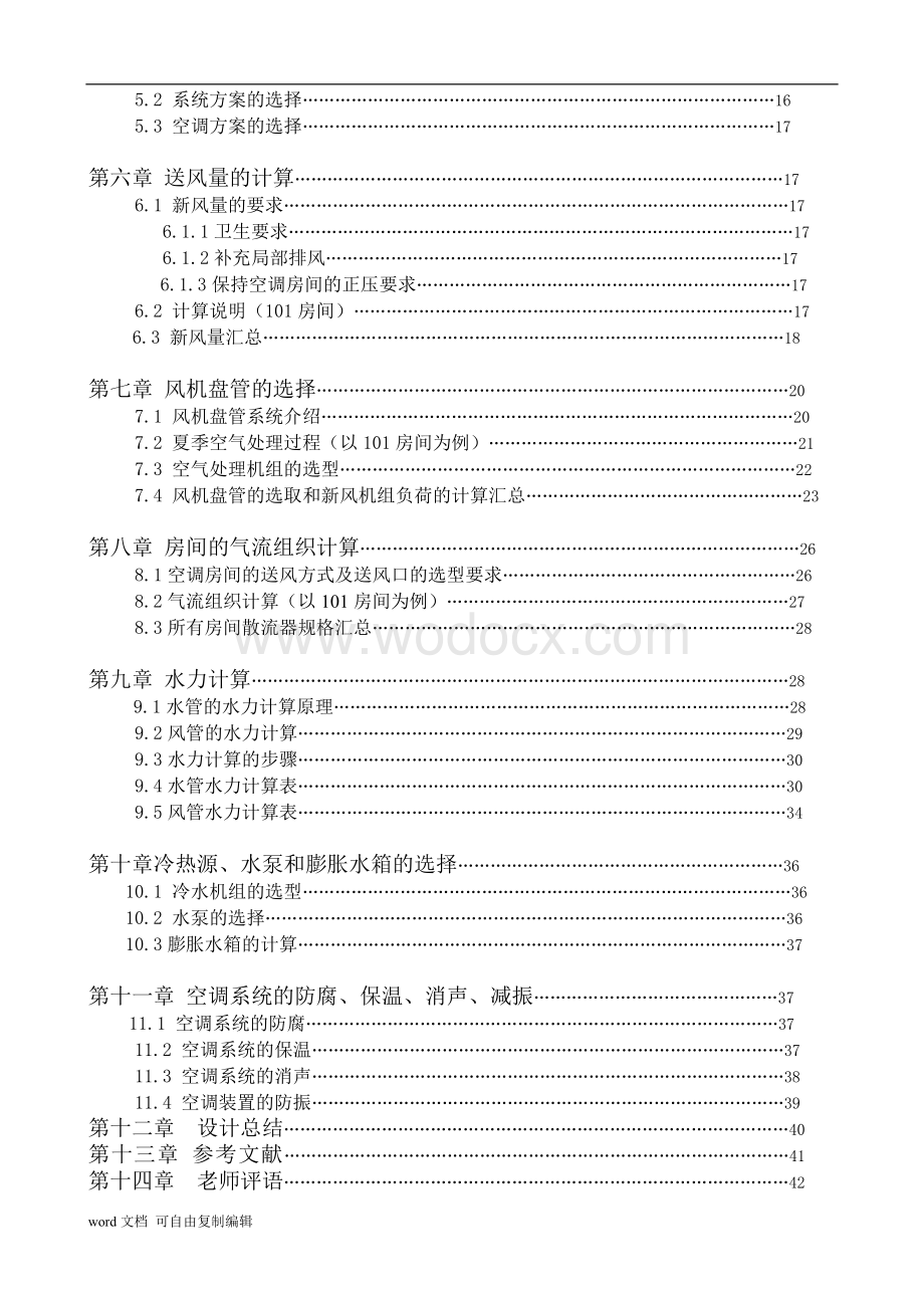 空气调节课程设计详细说明书.doc_第3页