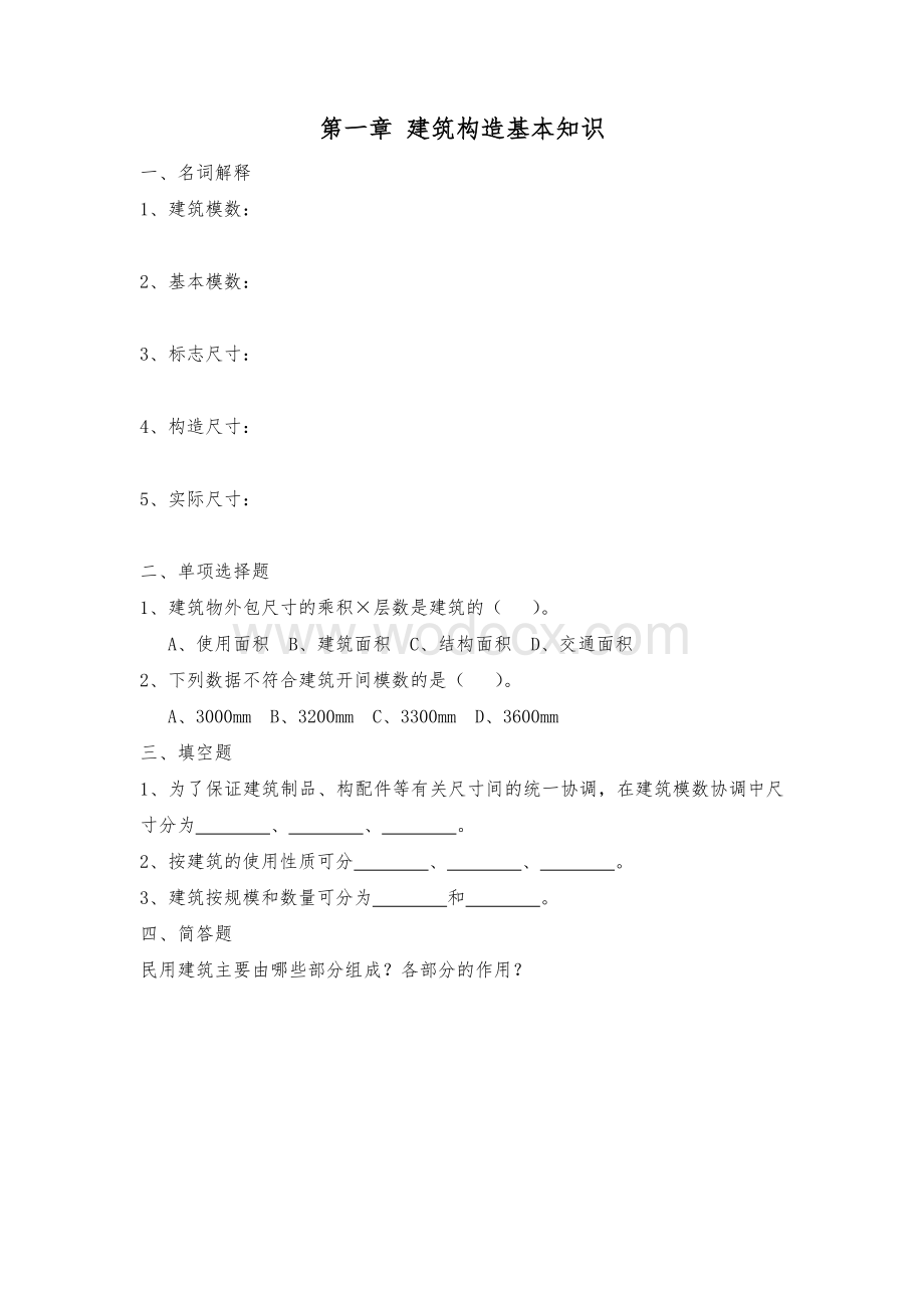 建筑构造习题.doc_第2页