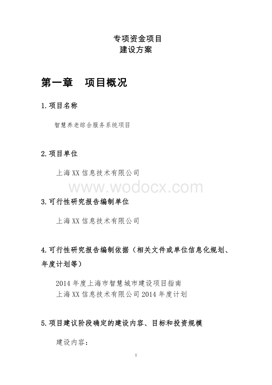 专项资金项目-智慧养老综合服务系统项目建设方案.doc_第1页