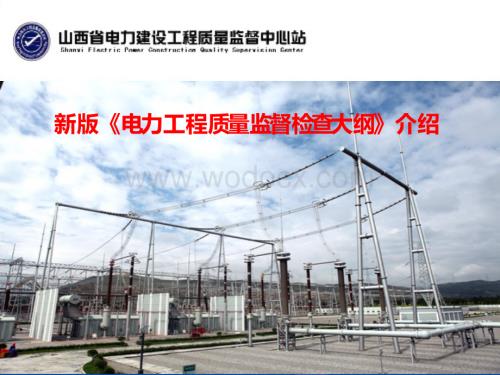电力工程质量监督检查大纲介绍.ppt
