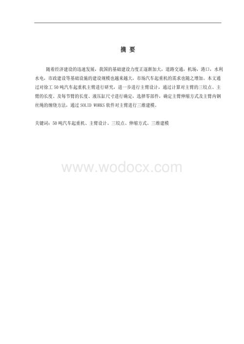 汽车起重机毕业论文.doc