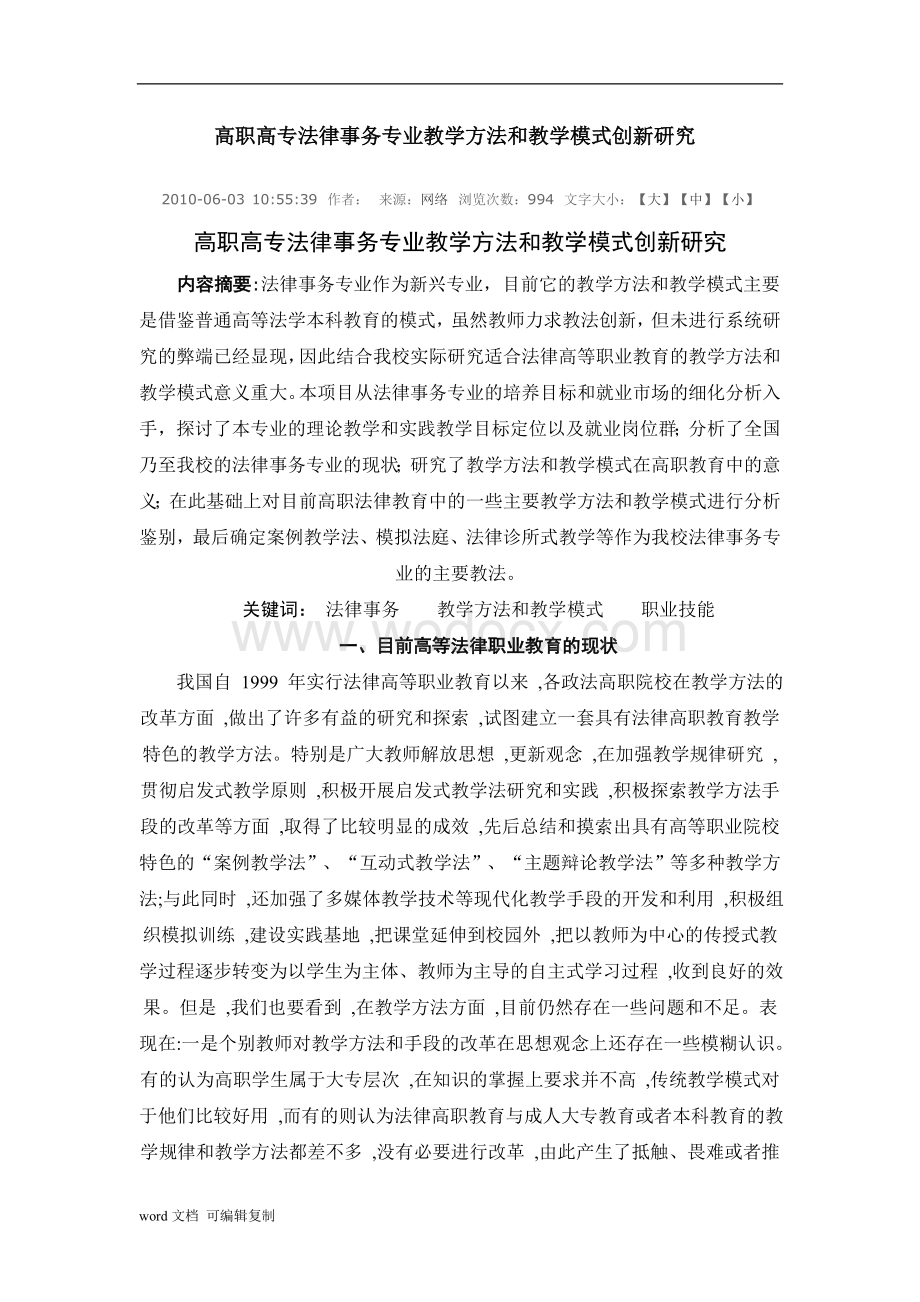 高职高专法律事务专业教学方法和教学模式创新研究.doc_第1页