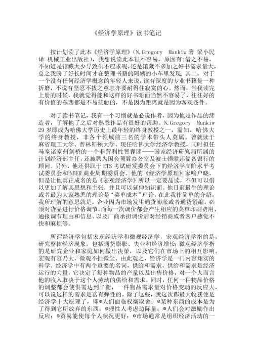 《经济学原理》读书笔记.docx