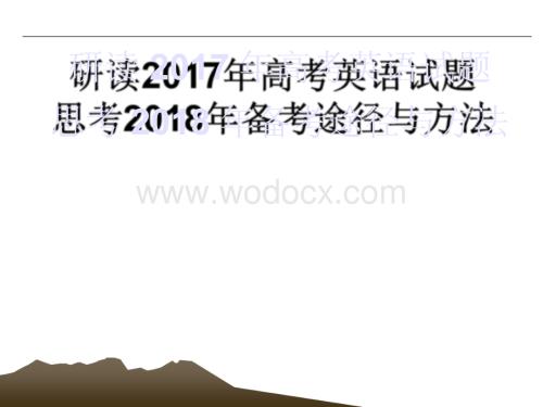 研读2017年高考英语试题思考2018年备考途径与方法.docx