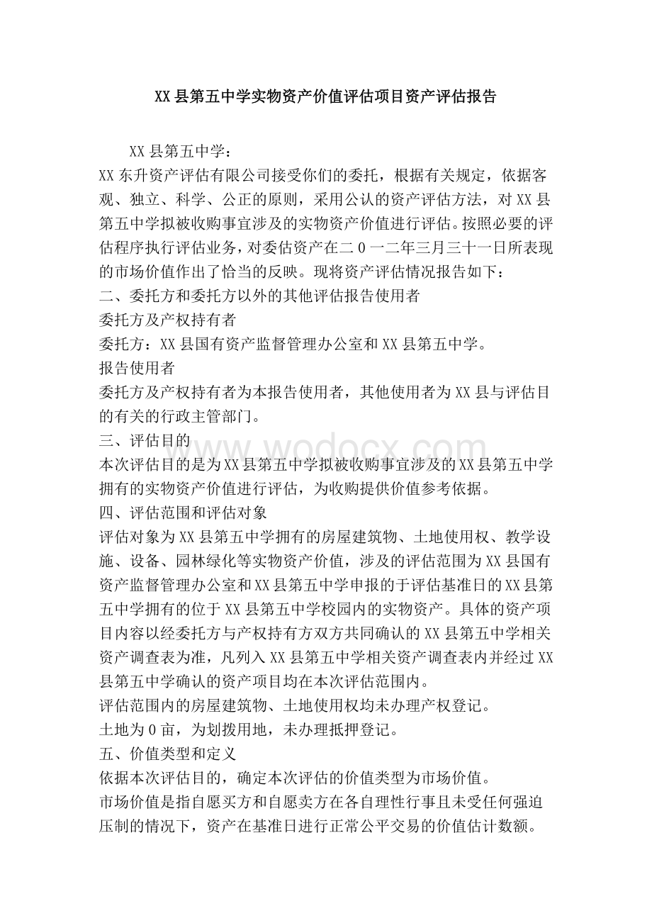 XX县第五中学实物资产价值评估项目资产评估报告(精简篇).doc_第1页