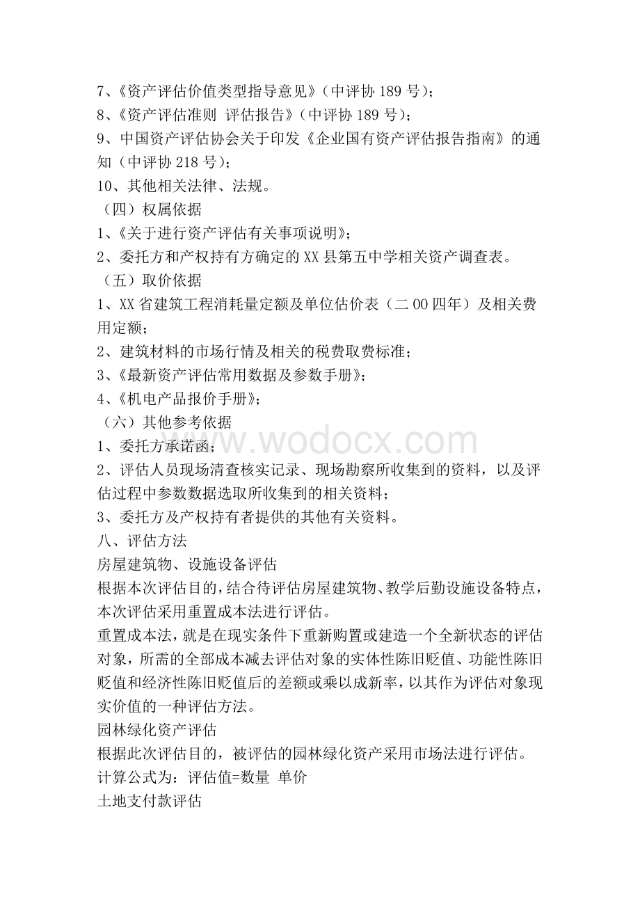 XX县第五中学实物资产价值评估项目资产评估报告(精简篇).doc_第3页