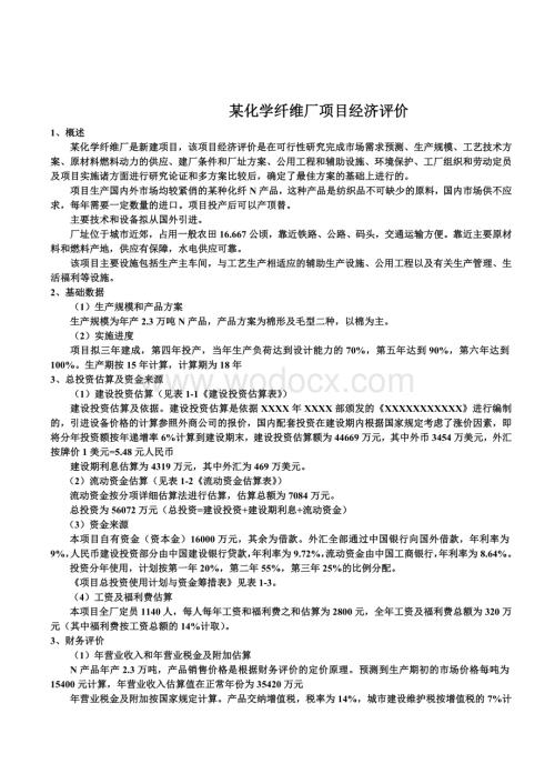 工程经济学项目经济评价案例分析.doc