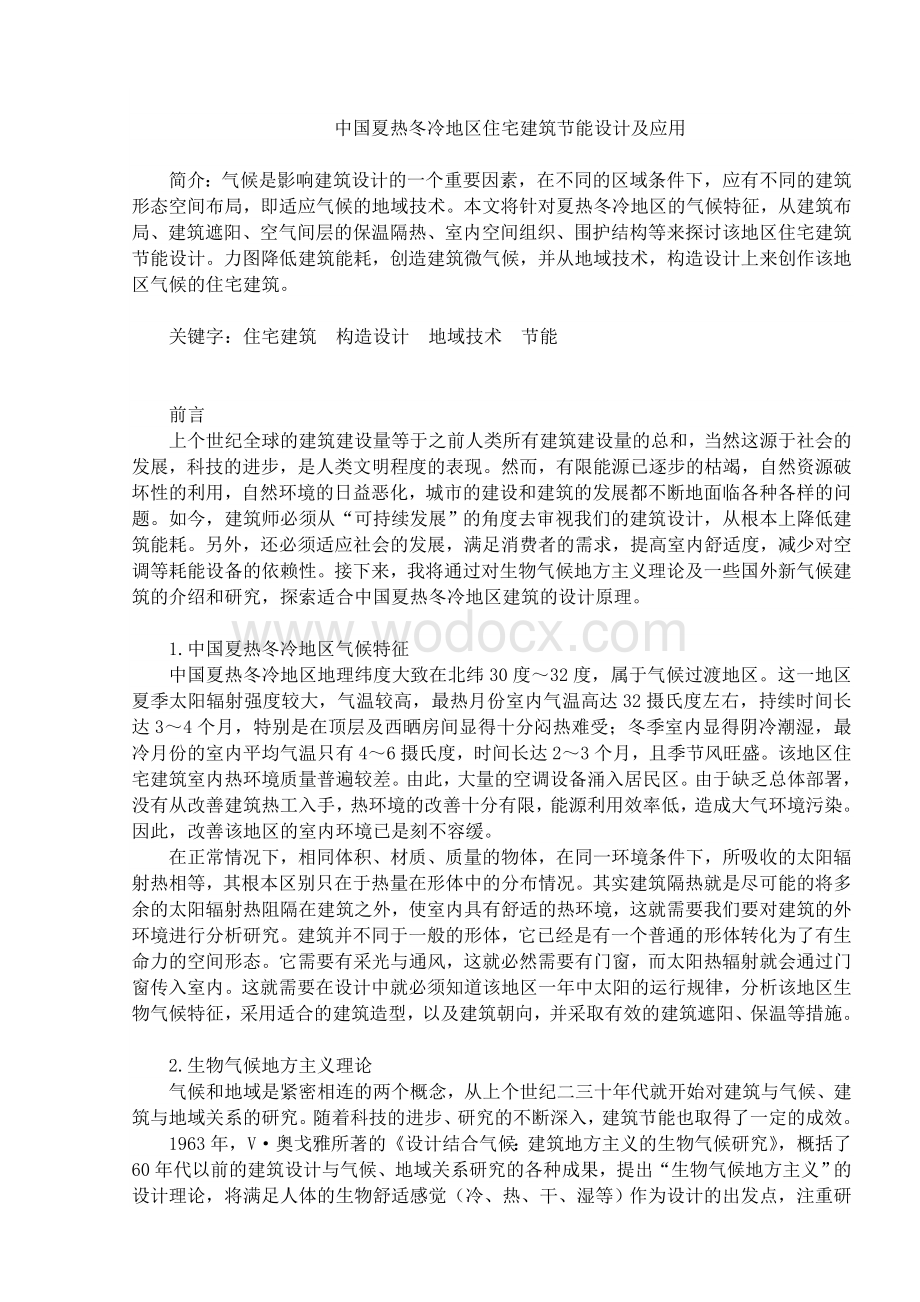 中国夏热冬冷地区住宅建筑节能设计及应用.doc_第1页